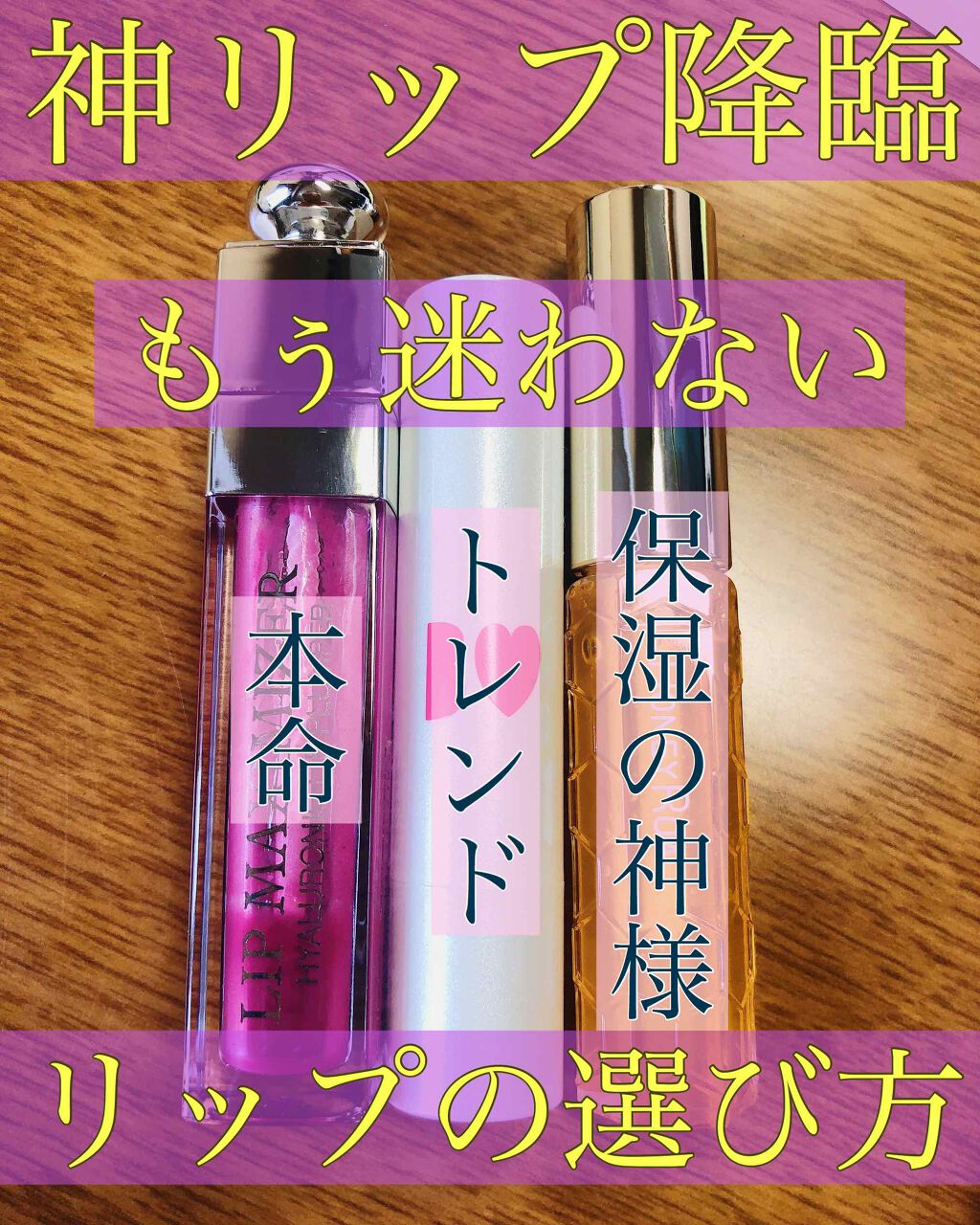 【旧】ディオール アディクト リップ マキシマイザー/Dior/リップグロスを使ったクチコミ(1枚目)