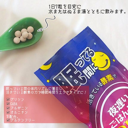 夜遅いごはんでも 眠ってる間に/新谷酵素/ボディサプリメントを使ったクチコミ(2枚目)