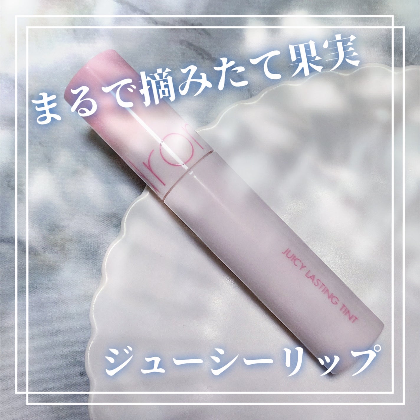 ジューシーラスティングティント/rom&nd/リップティントを使ったクチコミ(1枚目)