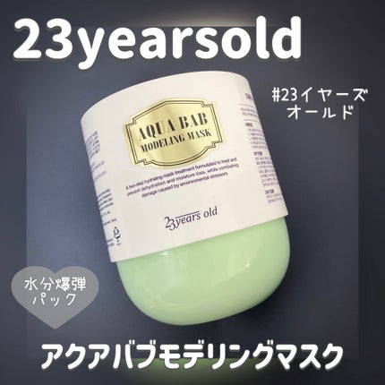 アクアバムモデリングマスク/23years old/洗い流すパック・マスクを使ったクチコミ(1枚目)