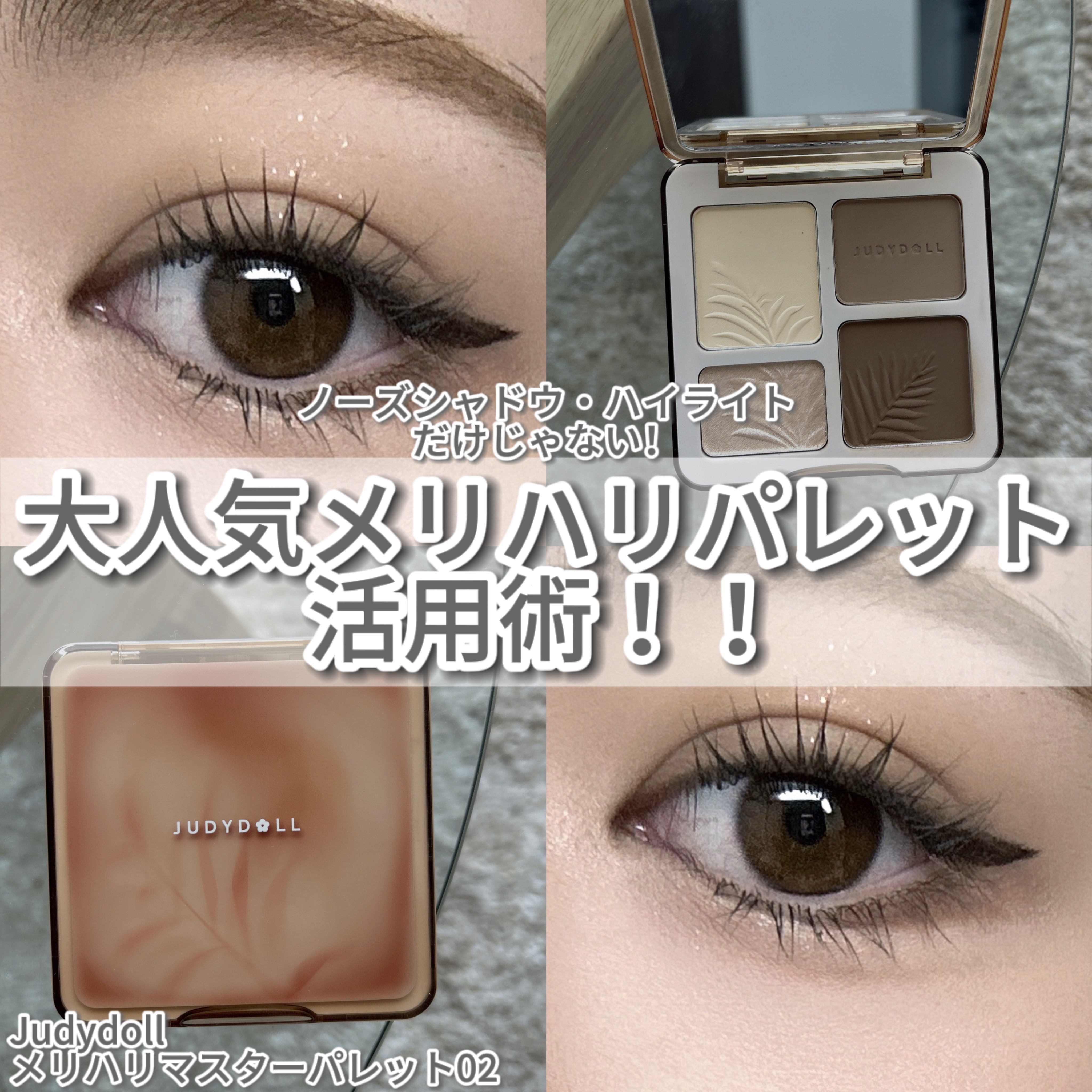 JUDYDOLL メリハリマスターパレット 02 ウォームトーン/JUDYDOLL/パウダーハイライトを使ったクチコミ（1枚目）