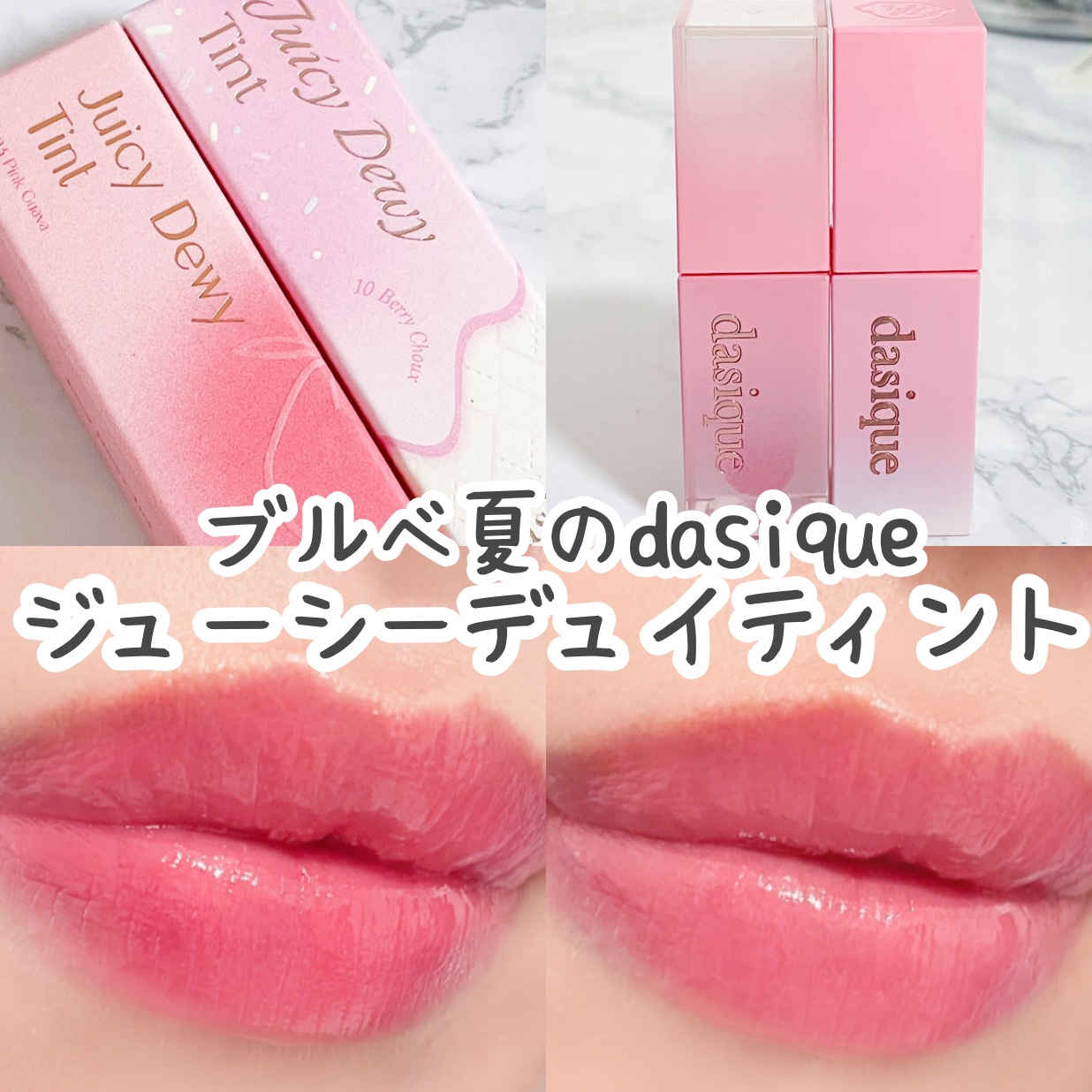ジューシーデュイティント/dasique/リップティントを使ったクチコミ（1枚目）