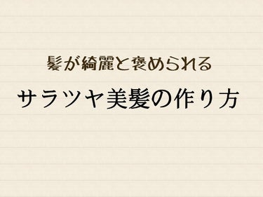 私はよく髪を褒められます！(唐突な自慢)

自分でも髪は女の命！と思っていて、サラツヤな髪を作るために今までいろんな商品を試してきた中で、どれも有名な品ですがおすすめを紹介したいと思います。

これらの