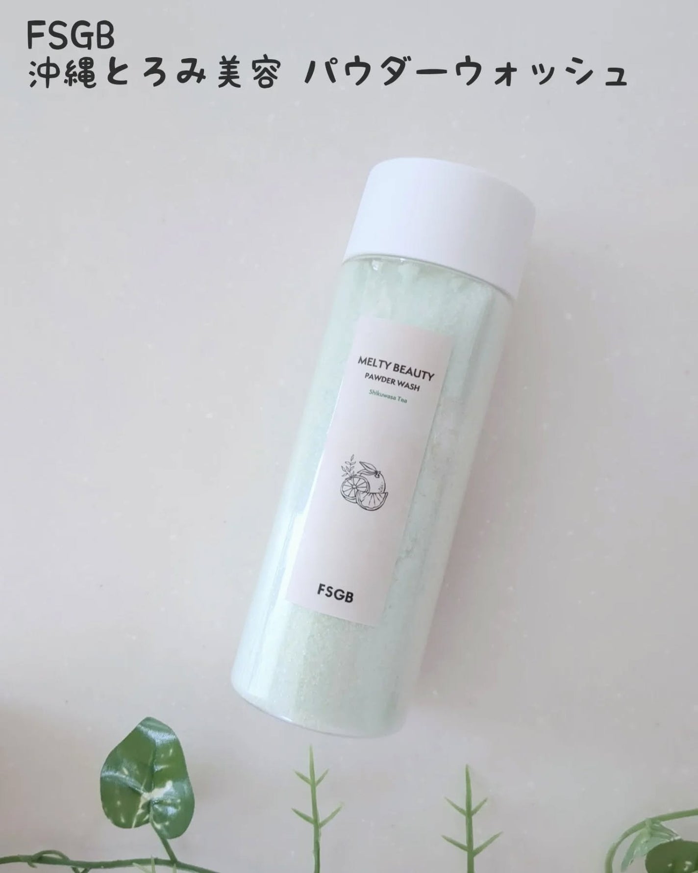 沖縄とろみ美容 パウダーウォッシュ シークヮーサーティー/FSGB/洗顔パウダーを使ったクチコミ(1枚目)