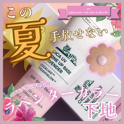 CICA UVトーンアップベース/VT/化粧下地を使ったクチコミ(1枚目)
