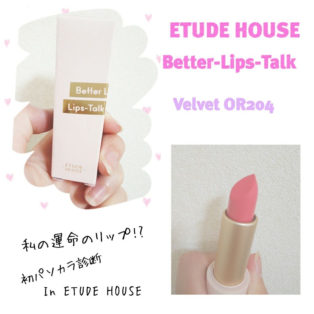 ベターリップトーク/ETUDE/口紅を使ったクチコミ(1枚目)