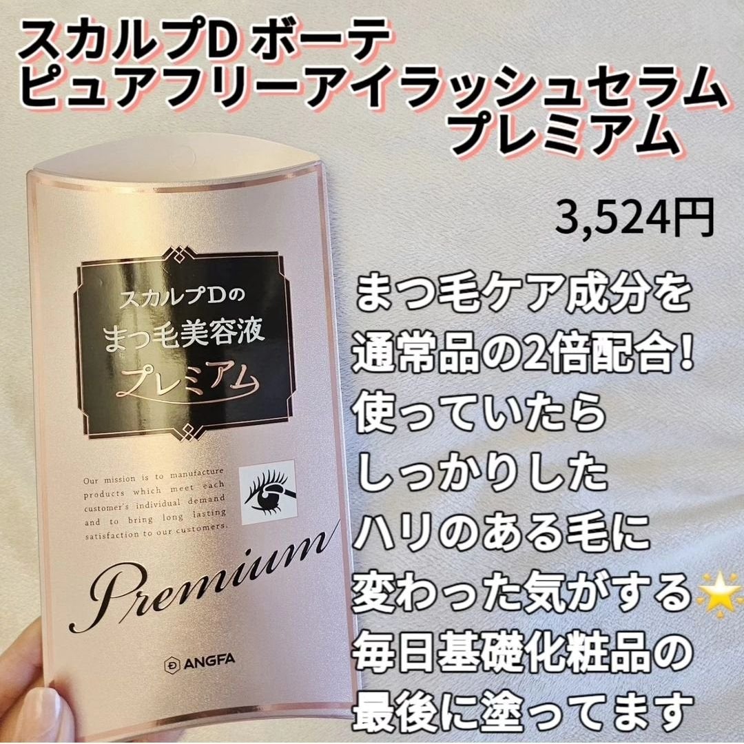 スカルプD ボーテ ピュアフリーアイラッシュセラム プレミアム/アンファー(スカルプD)/まつげ美容液を使ったクチコミ(2枚目)