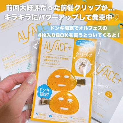 オルフェス イエローエッセンシャルマスク/ALFACE+/シートマスク・パックを使ったクチコミ(2枚目)