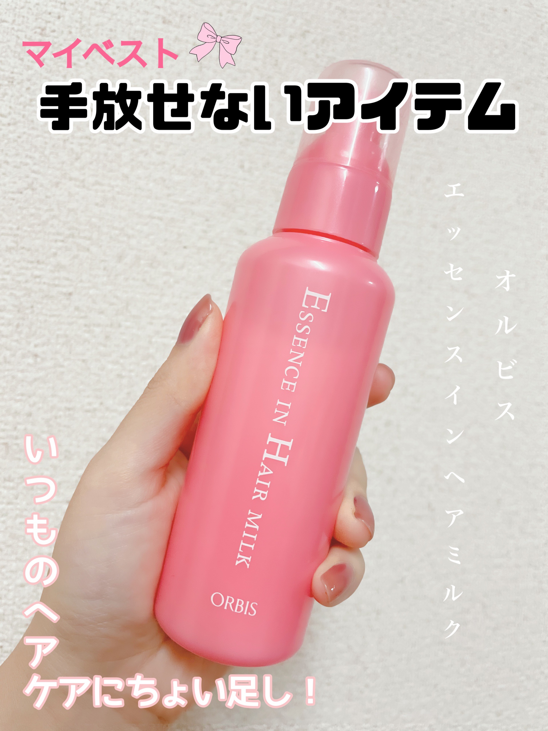 エッセンスインヘアミルク/オルビス/ヘアミルクを使ったクチコミ（1枚目）