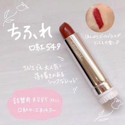 口紅(詰替用)/ちふれ/口紅を使ったクチコミ(1枚目)