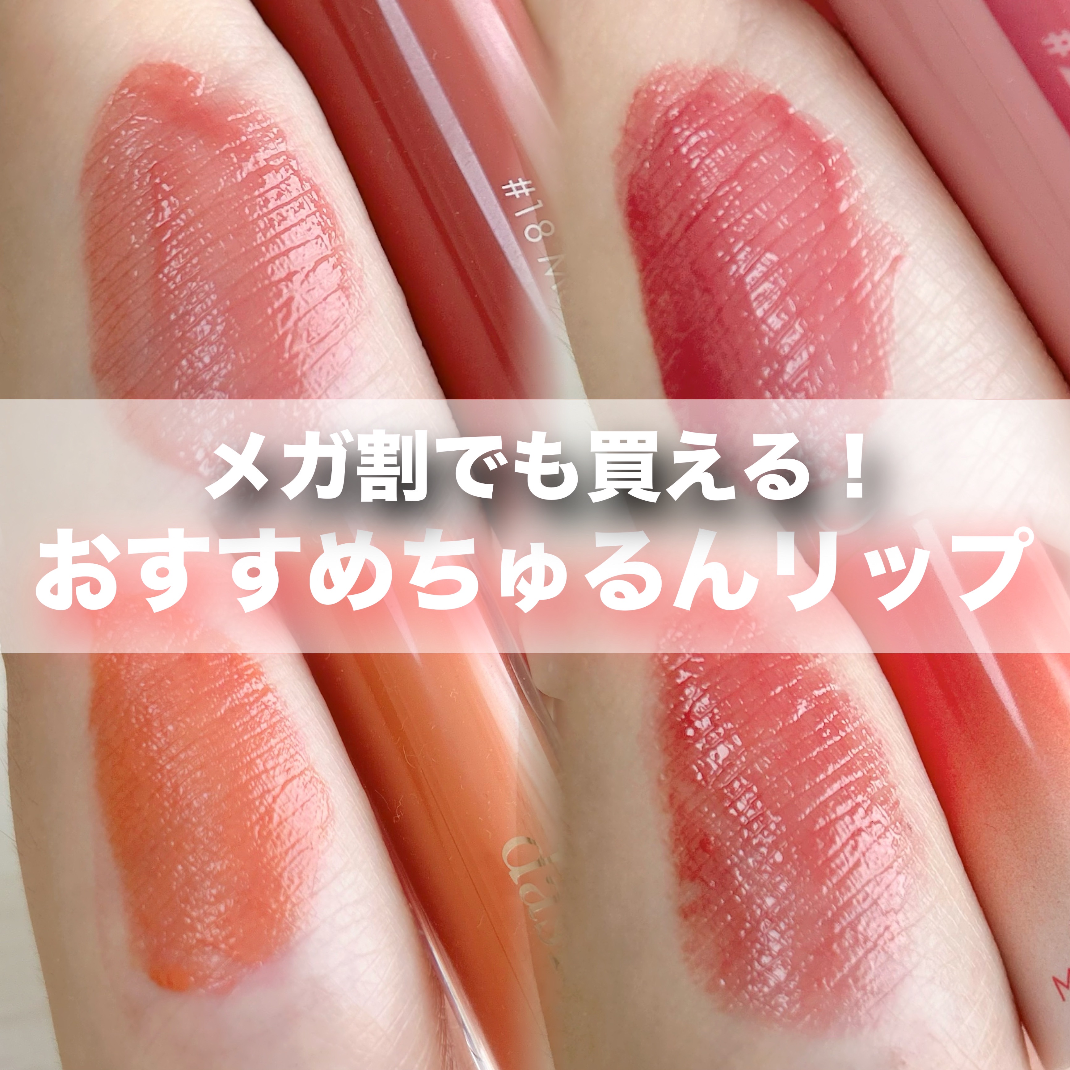 ヌードグロスティント/dasique/リップティントを使ったクチコミ（1枚目）