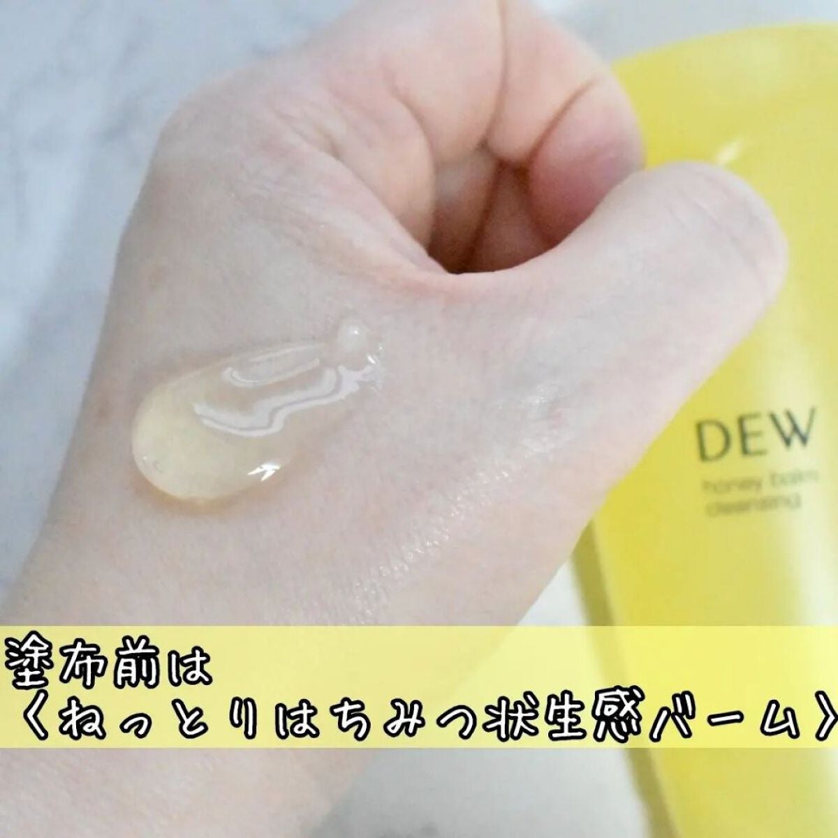 ハニーバームクレンジング/DEW/クレンジングバームを使ったクチコミ(2枚目)