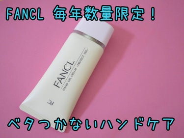 ファンケル ハンドジェルクリーム プロテクトヴェールのクチコミ「毎年限定のハンドクリーム！

ベタつかなくて、即スマホ触れる！

元々、違うハンドクリーム目当.....」（1枚目）