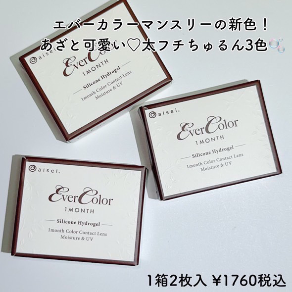 エバーカラーマンスリー/エバーカラー/１ヶ月（１MONTH）カラコンを使ったクチコミ（2枚目）