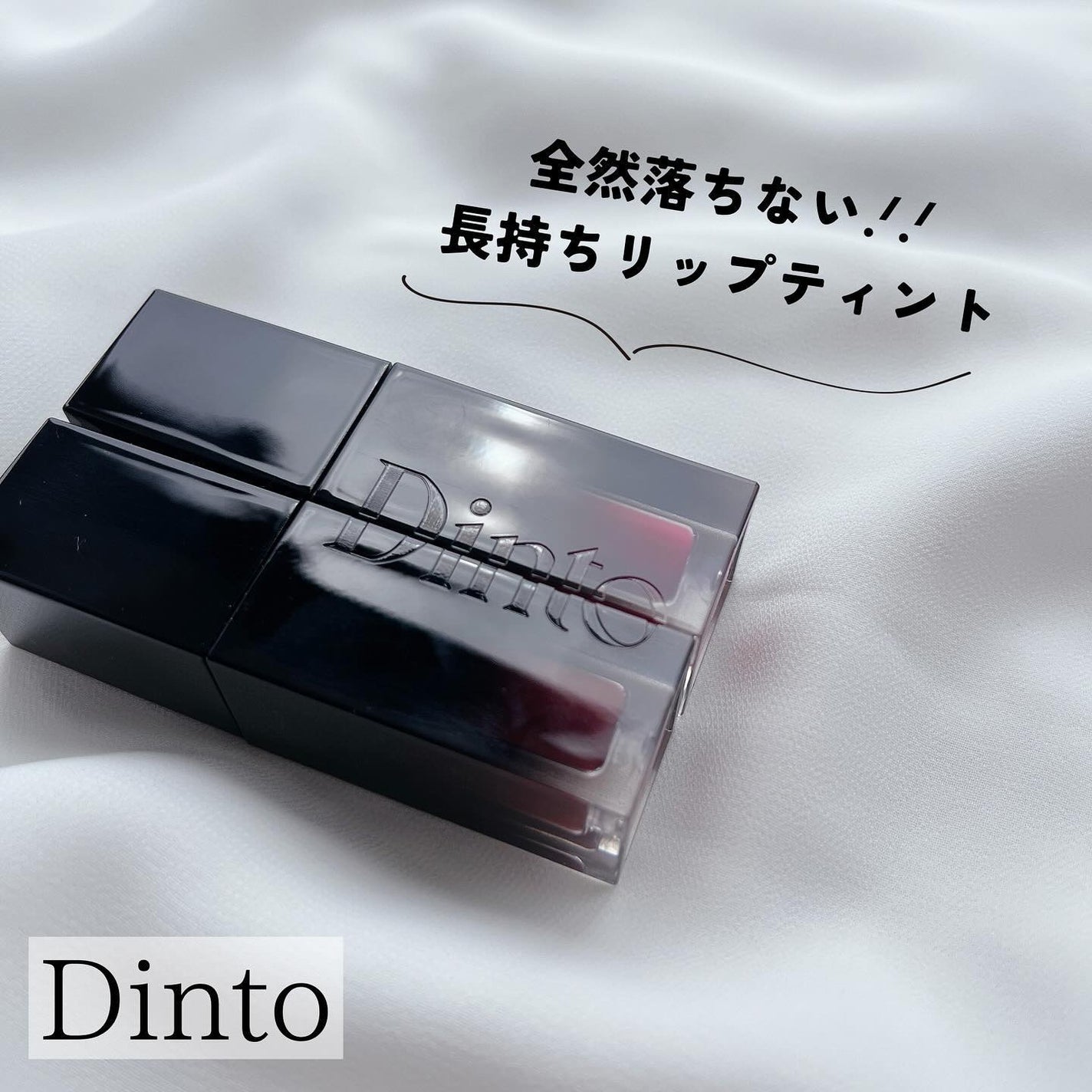 ブラーグロイリップティント/Dinto/リップティントを使ったクチコミ(1枚目)