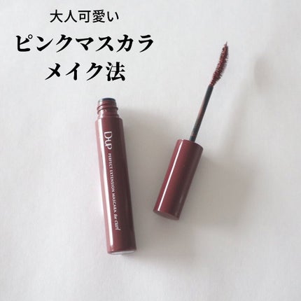 パーフェクトエクステンション マスカラ/D-UP/マスカラを使ったクチコミ(1枚目)