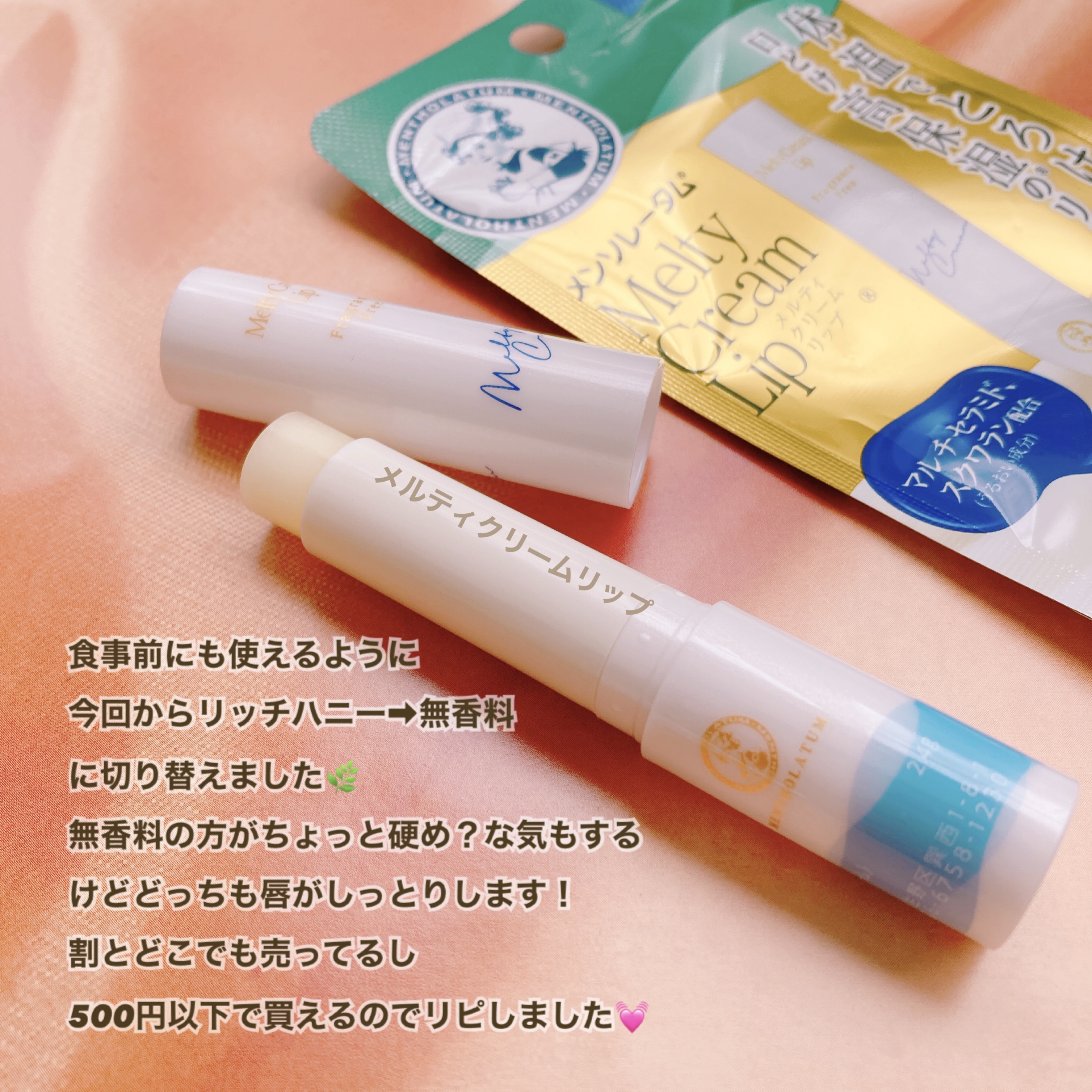 メルティクリームリップ/メンソレータム/リップクリームを使ったクチコミ（2枚目）