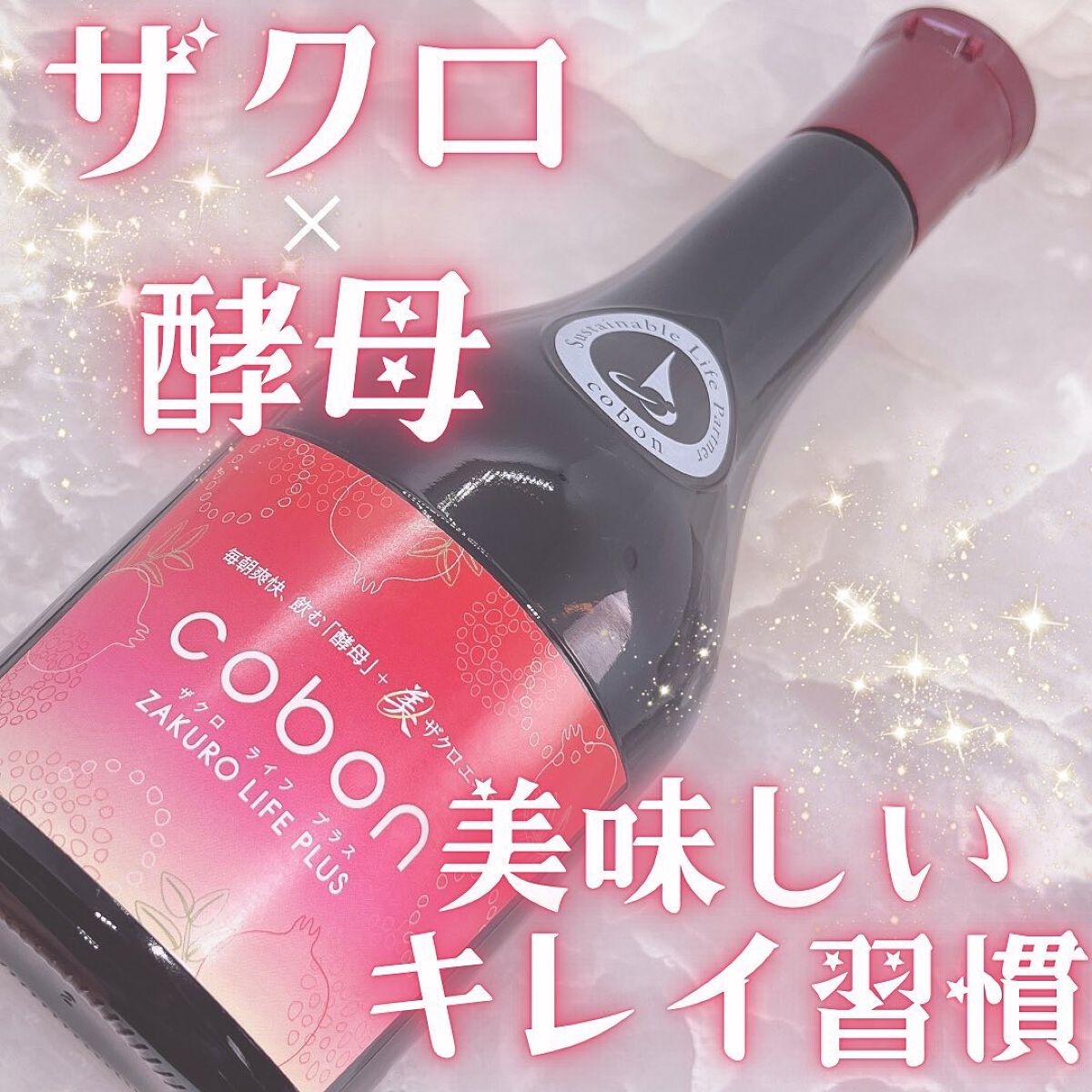 ザクロライフプラス/COBON/酵素ドリンクを使ったクチコミ（1枚目）