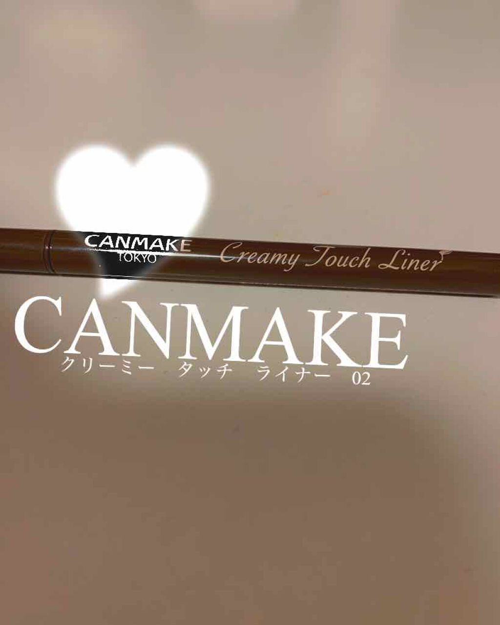 クリーミータッチライナー/キャンメイク/ジェルアイライナーを使ったクチコミ（1枚目）