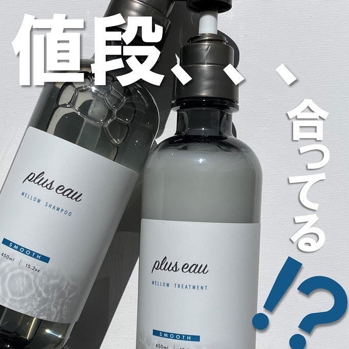 メロウシャンプー/メロウトリートメント/plus eau/市販シャンプーを使ったクチコミ(1枚目)