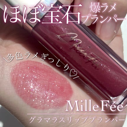 グラマラスリッププランパー 04 クリスタルカシス/MilleFée/リッププランパーを使ったクチコミ(1枚目)