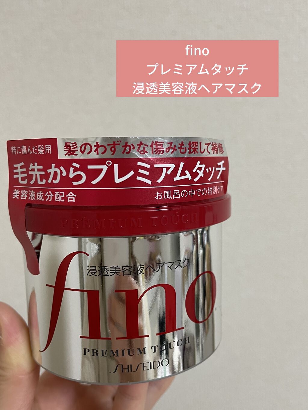 フィーノ　プレミアムタッチ　濃厚美容液ヘアマスク/フィーノ/ヘアマスク・ヘアパックを使ったクチコミ（1枚目）