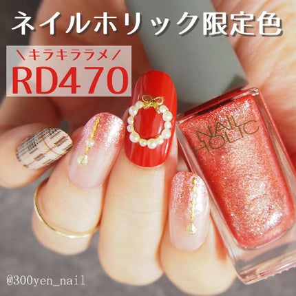 ネイルホリック リミテッドカラー Sparkle ornament/ネイルホリック/マニキュアを使ったクチコミ(1枚目)