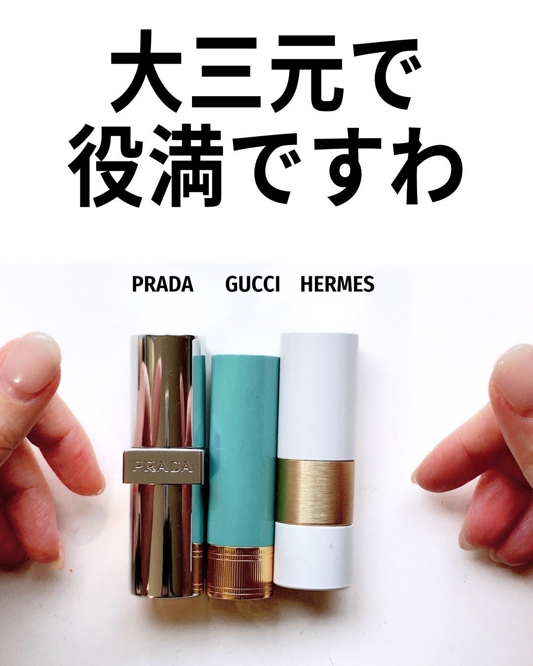 エルメス リップバームとキューティクルオイル2点セット【どちらも撮影のみ未使用】 エルメス・GUCCI beauty・PRADA BEAUTYのリップバームを使った