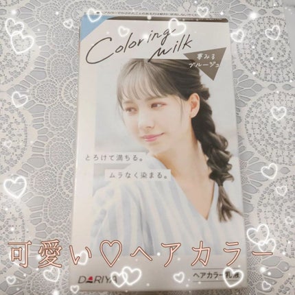 カラーリングミルク【旧】/パルティ/ヘアカラーを使ったクチコミ(1枚目)