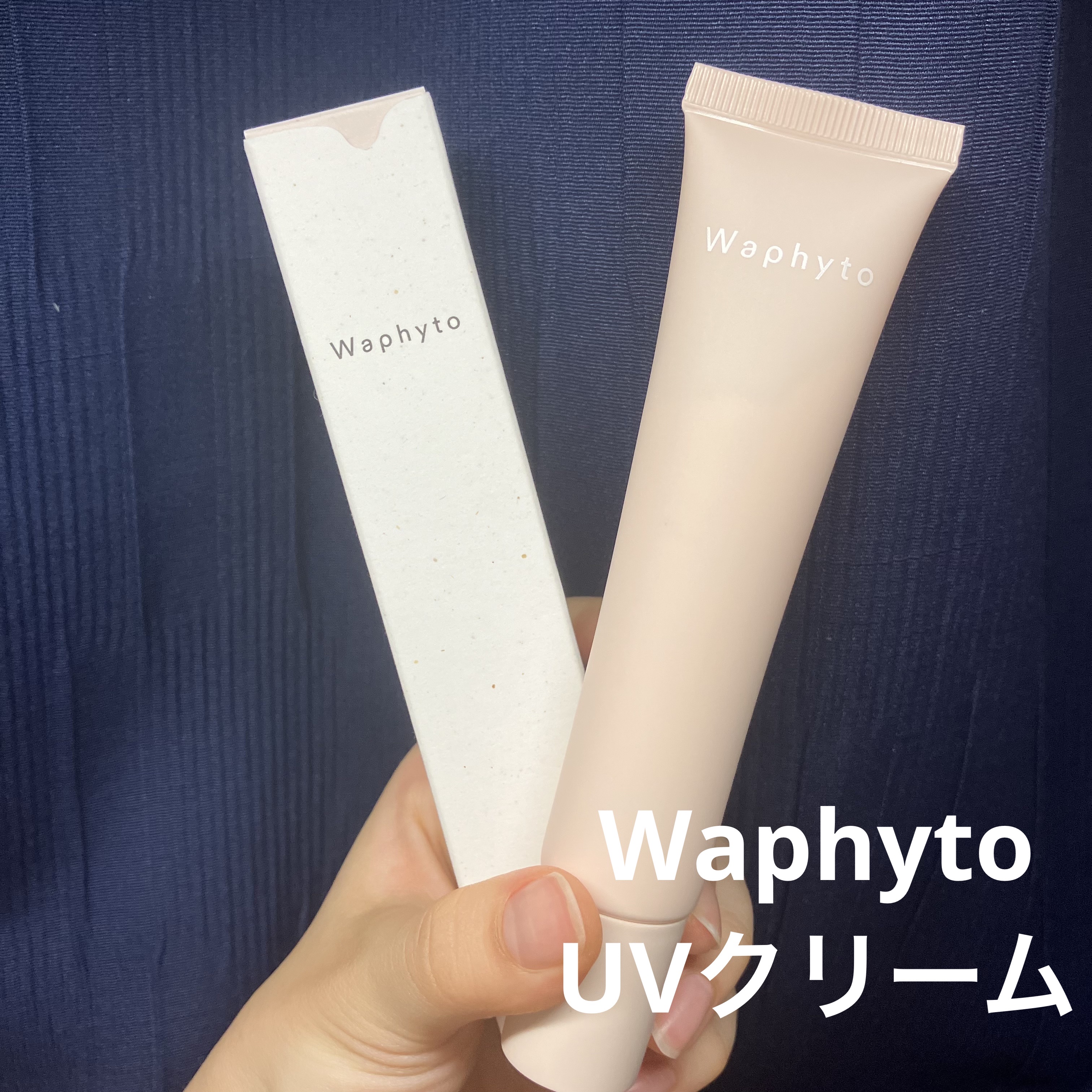 UVクリーム/Waphyto/日焼け止めクリームを使ったクチコミ（1枚目）