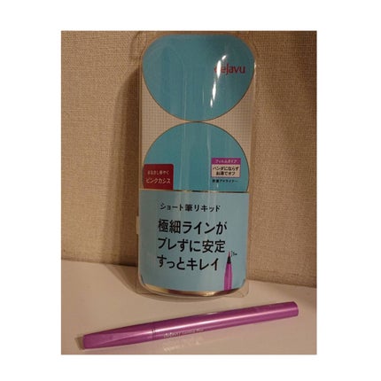 「密着アイライナー」ショート筆リキッド/デジャヴュ/リキッドアイライナーを使ったクチコミ(1枚目)