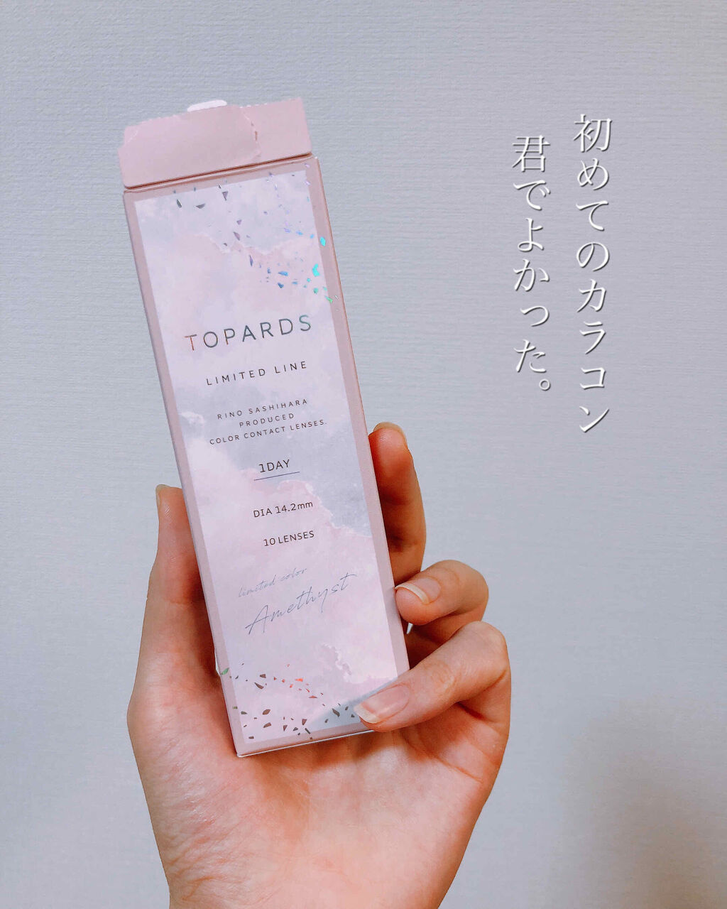 わざとらしすぎない外国人感を出したいならこれしかない。
こんにちは！くちべにこです。
彼氏の体重を吸い取っています。

いやー、いままでカラコンには手を出さずにいたんですよね。なんか、裸眼になるのが怖くなったらどうしようって思って。

すっ