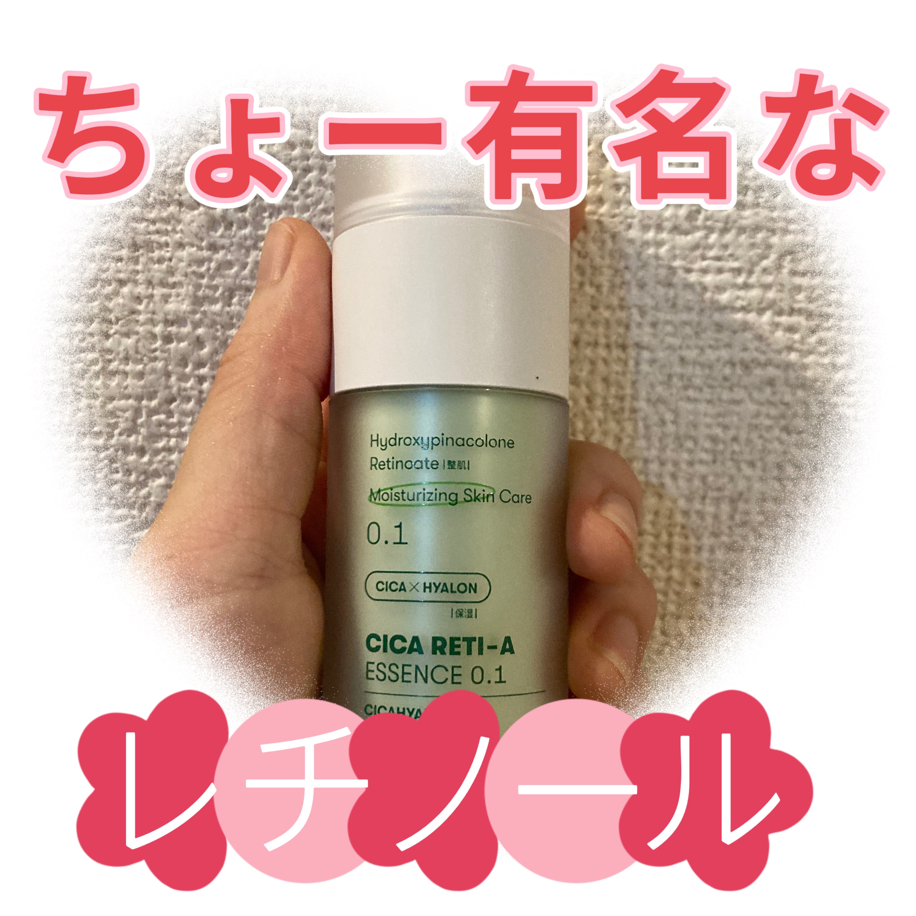 シカレチA エッセンス0.1/VT/美容液を使ったクチコミ（1枚目）