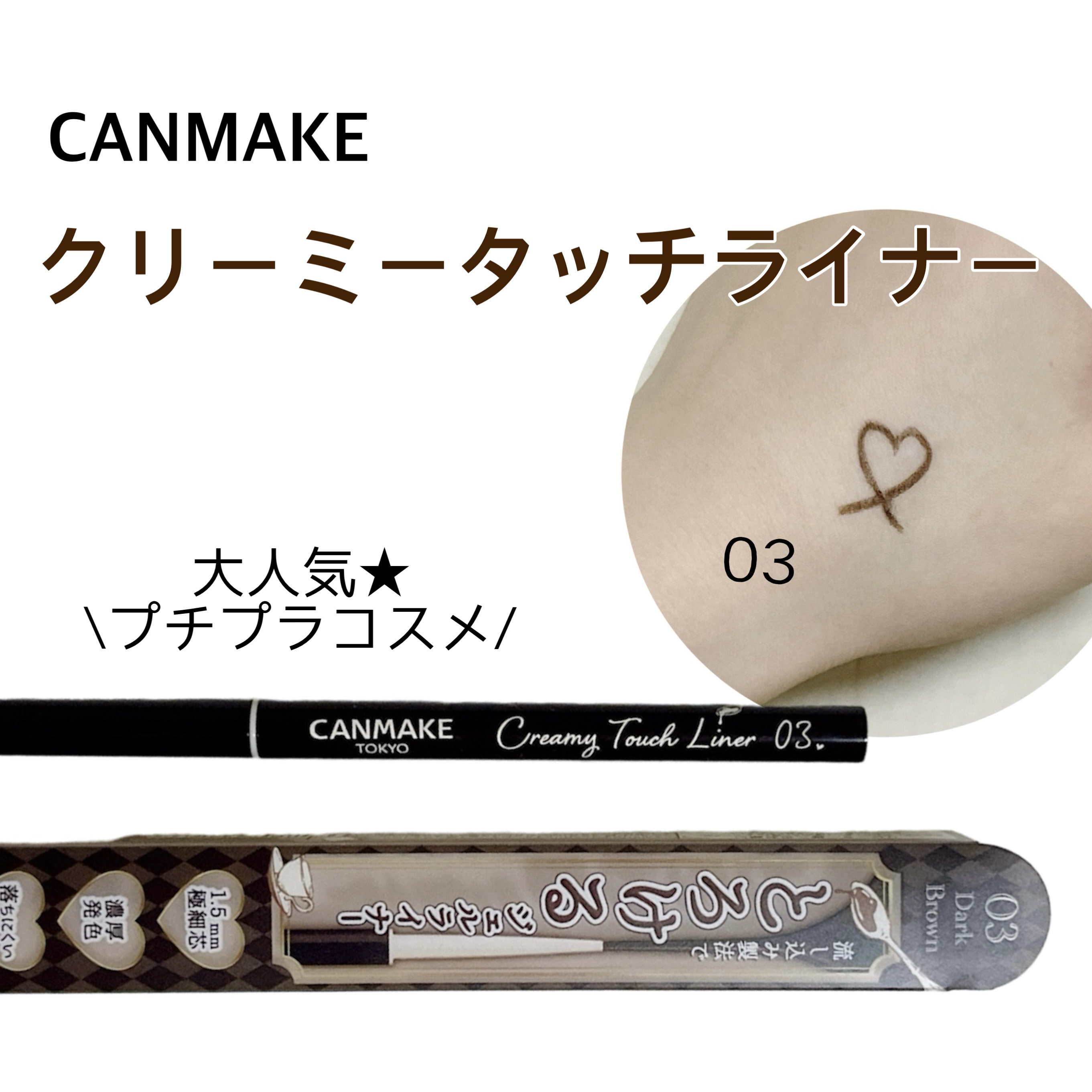 クリーミータッチライナー/キャンメイク/ジェルアイライナーを使ったクチコミ（1枚目）