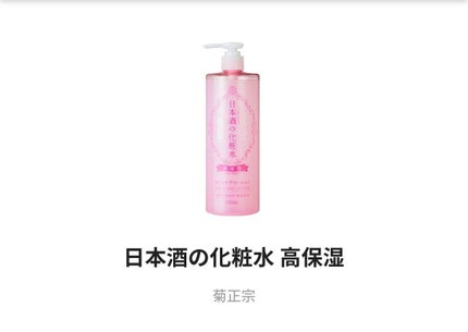 菊正宗 日本酒の化粧水 高保湿/菊正宗/化粧水を使ったクチコミ(1枚目)