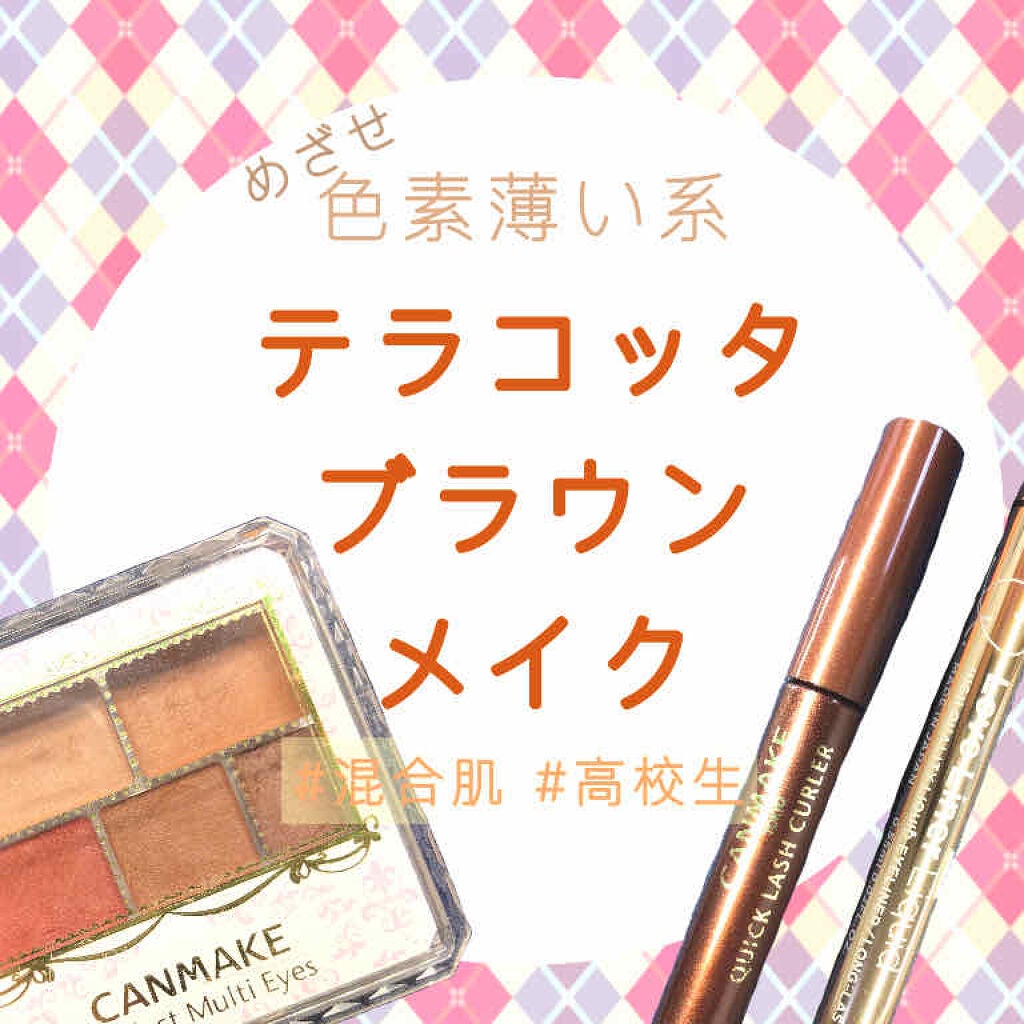 クイックラッシュカーラー/キャンメイク/マスカラ下地を使ったクチコミ(1枚目)