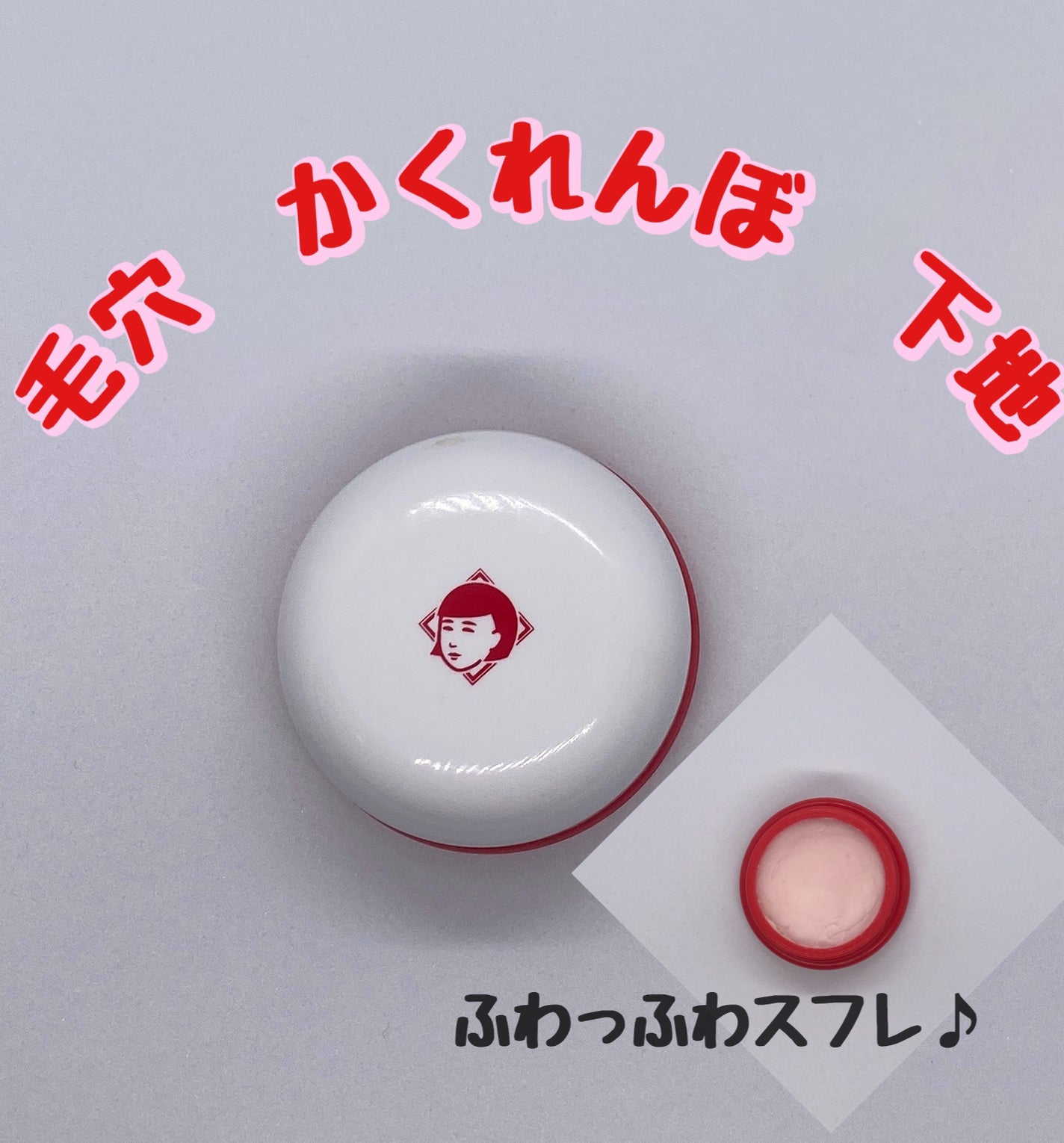 毛穴かくれんぼ下地/毛穴撫子/化粧下地を使ったクチコミ(1枚目)