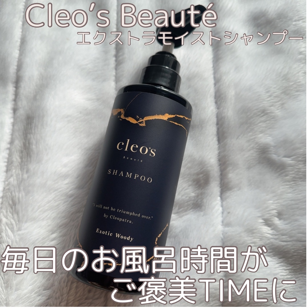 エクストラモイストシャンプー＆リペアトリートメント/Cleo's Beauté/市販シャンプーを使ったクチコミ（1枚目）