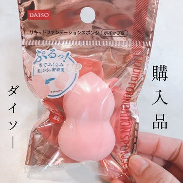 リキッドファンデーションスポンジ(ホイップ型)/DAISO/パフ・スポンジを使ったクチコミ（1枚目）