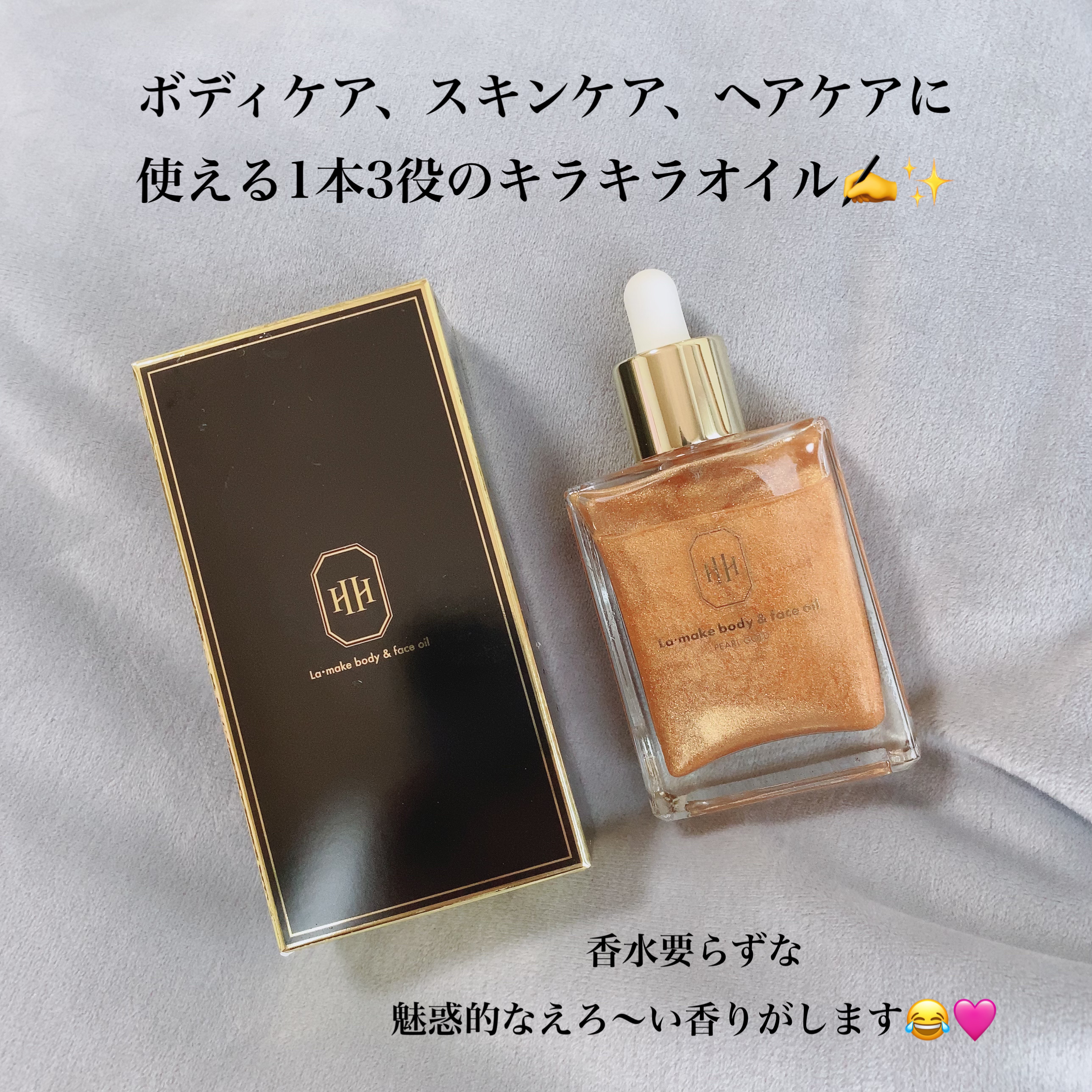 ラ・メイク ボディ&フェイスオイル/H×H/ボディオイルを使ったクチコミ（2枚目）