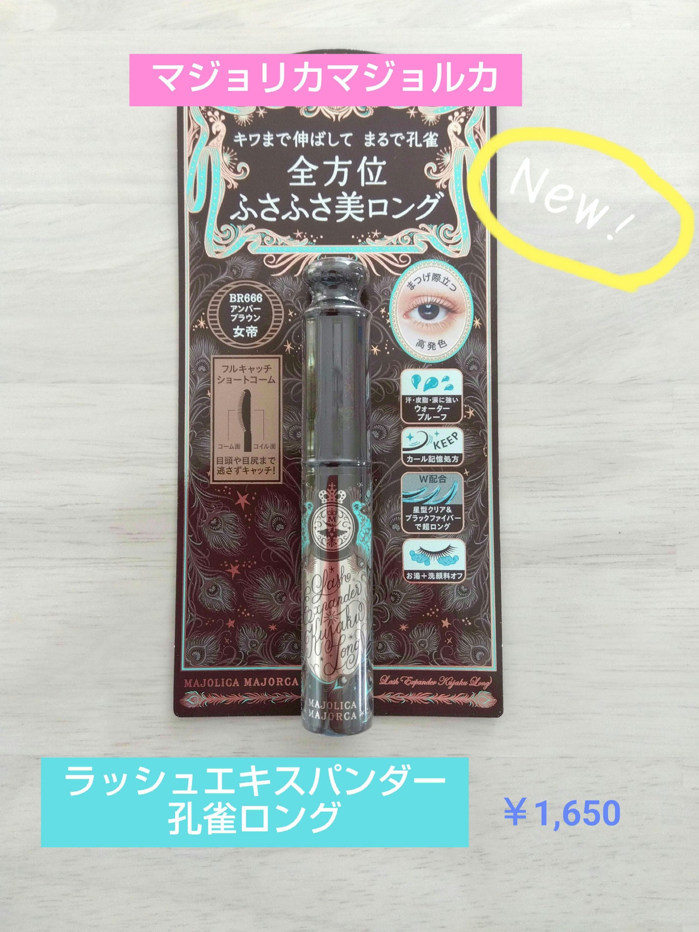 ラッシュエキスパンダー 孔雀ロング/MAJOLICA MAJORCA/マスカラを使ったクチコミ(1枚目)