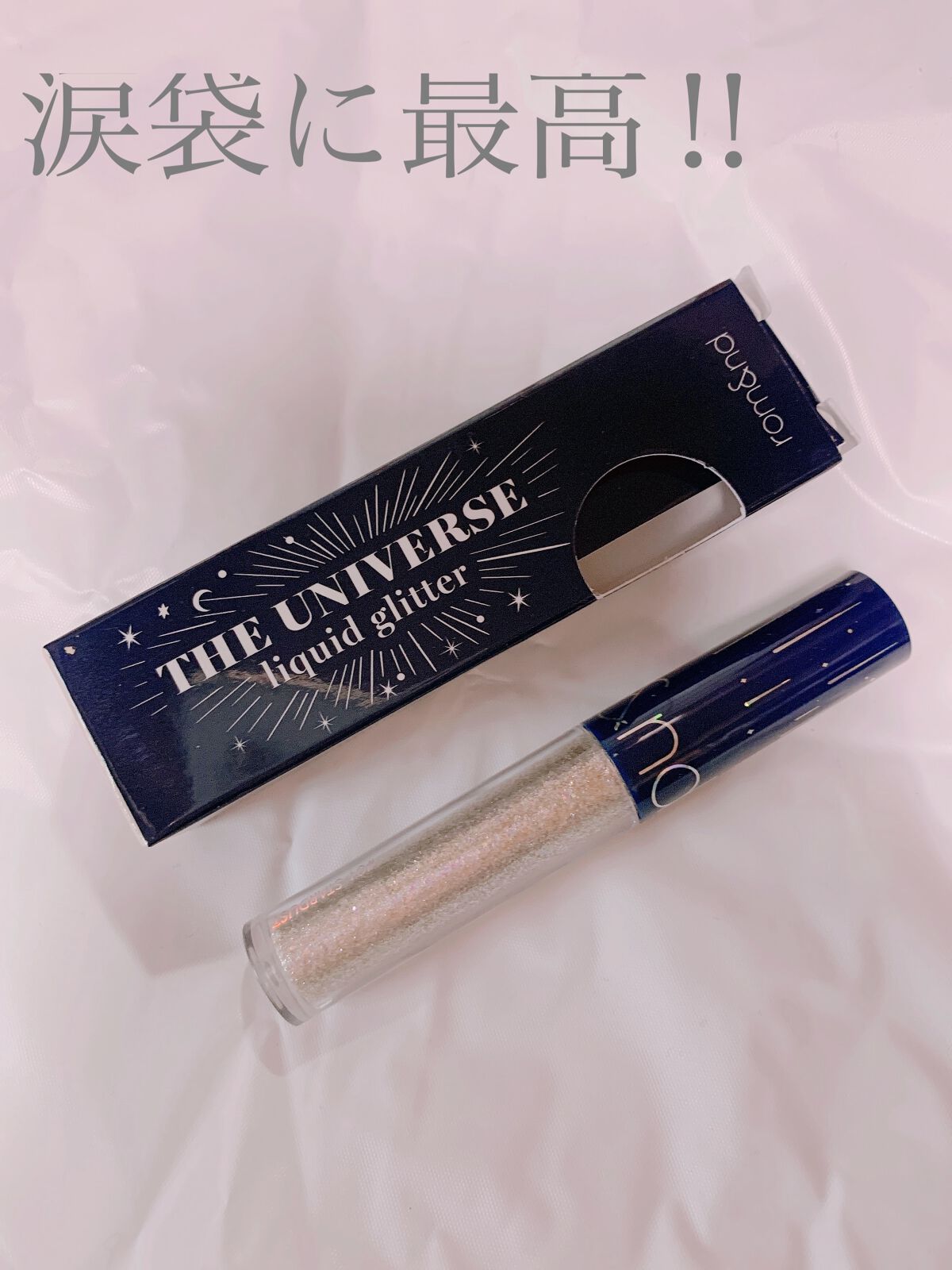 リキッド グリッター シャドウ/rom&nd/グリッターを使ったクチコミ（1枚目）