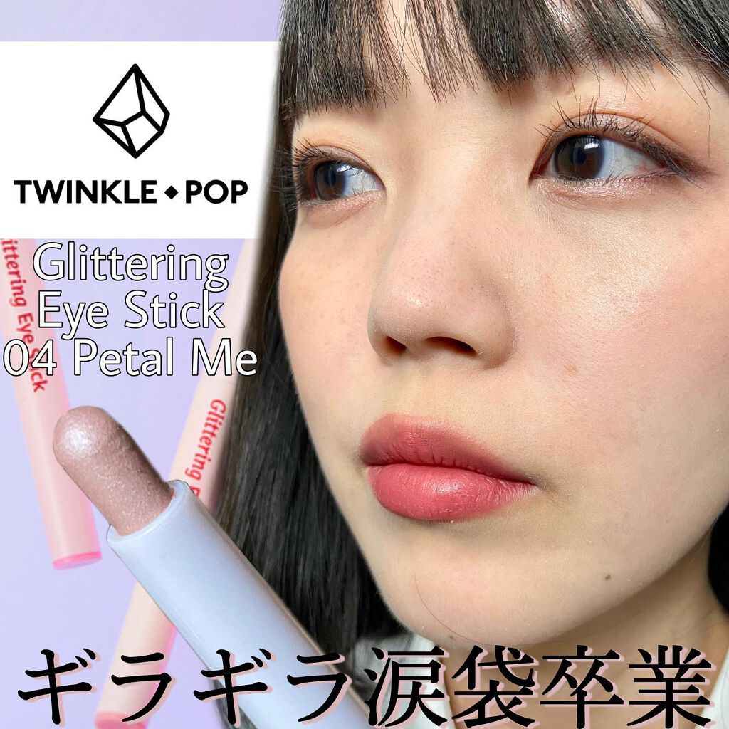 グリッターリングアイスティック/TWINKLE POP/グリッターを使ったクチコミ（1枚目）