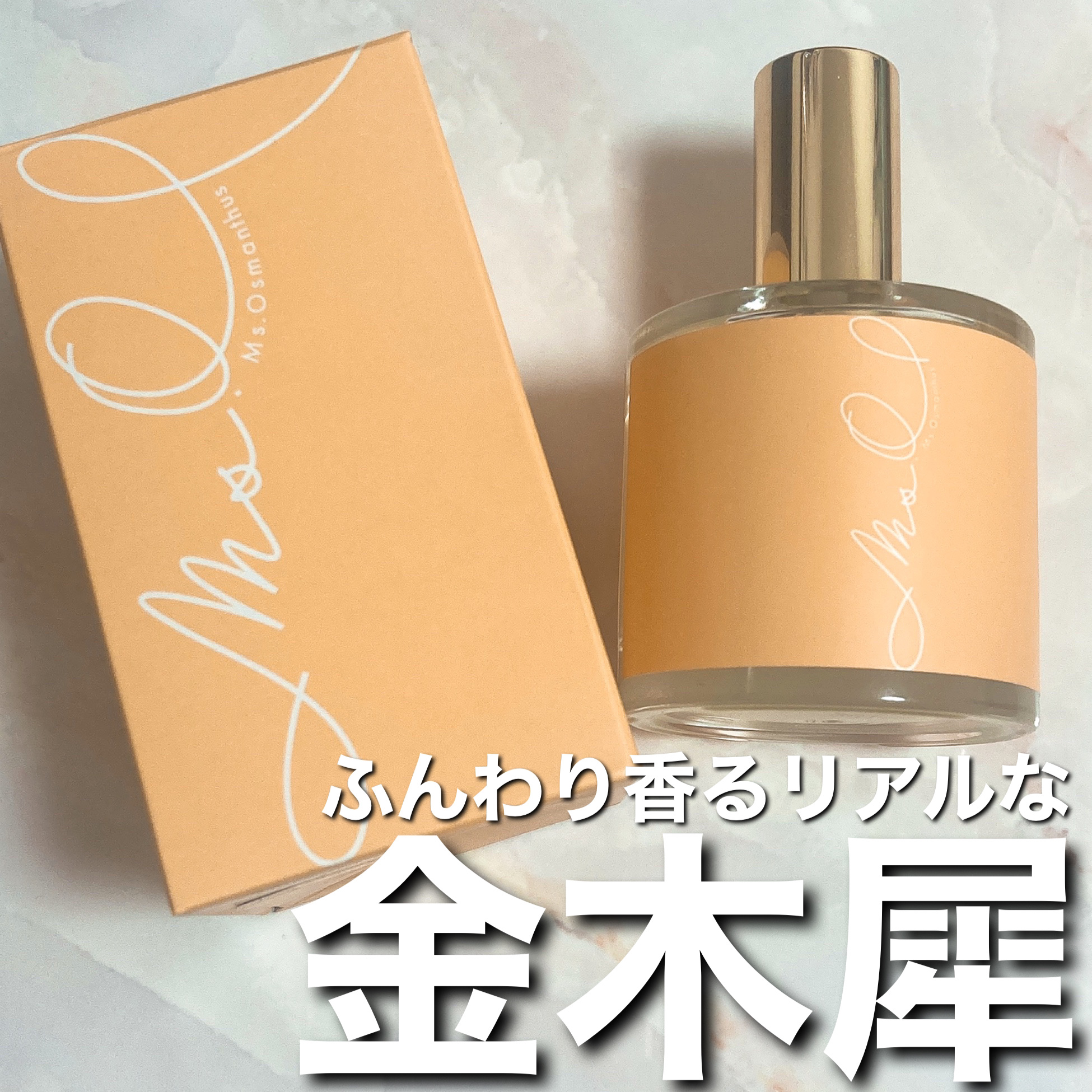 Ms.Osmanthus コロン/Ms.Osmanthus/香水(その他)を使ったクチコミ（1枚目）