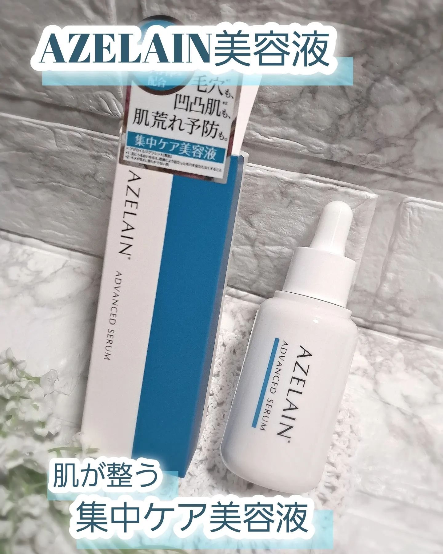 AZLAIN　美容液 AZアドバンスドセラム/AZELAIN/美容液を使ったクチコミ（1枚目）