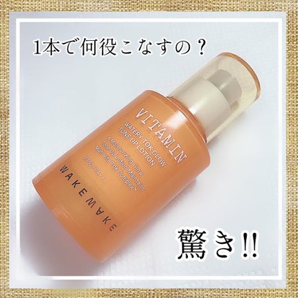 wakemake ビタミンウォータリートックグロウトーンアップローションのクチコミ「
めちゃくちゃ良い🤤🧡
ツヤにトーンアップにUVケアも😍
冬こそ美白ケアしたい私にピッタリ💗.....」(1枚目)