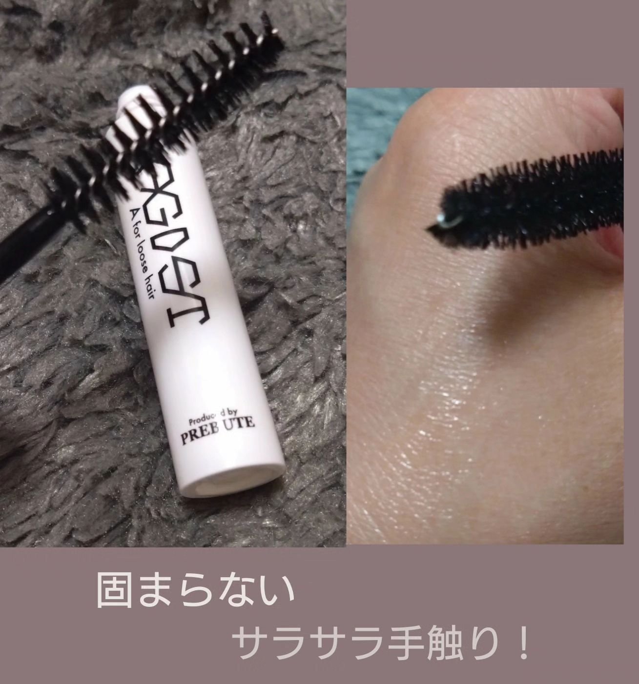ア・フォールディングマスカラ/プレビュート/ヘアジェルを使ったクチコミ（2枚目）