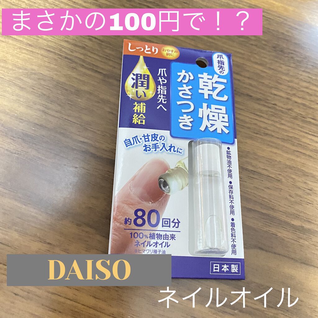 ネイルトリートメント/DAISO/ネイルオイル・トリートメントを使ったクチコミ（1枚目）