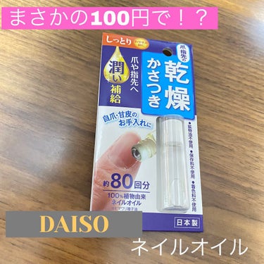 ネイルトリートメント DAISO