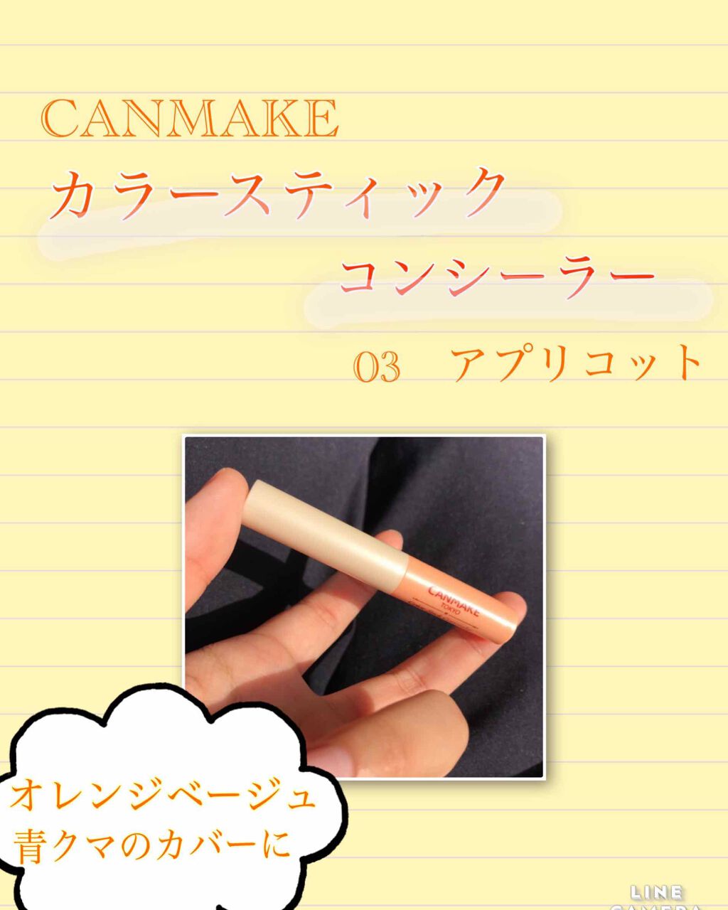 CANMAKE キャンメイク カラースティック コンシーラー 03 アプリコット 井田ラボラトリーズ SALE開催中
